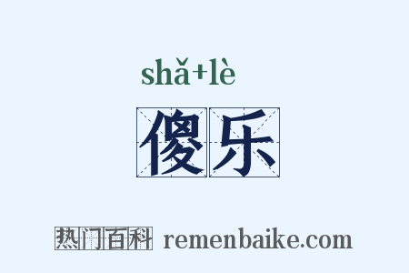 傻乐是什么意思的图片